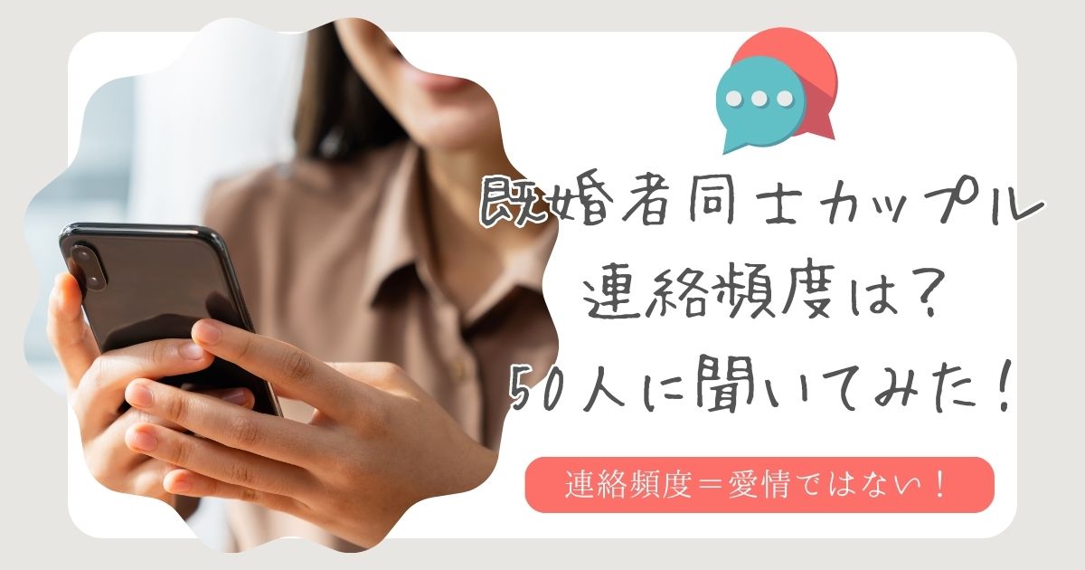 既婚者同士カップルの連絡頻度はどのくらい？頻度が多い＝愛されているとは限らない | 既婚者と秘密の恋